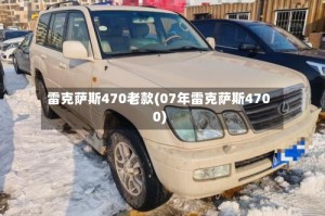 雷克萨斯470老款(07年雷克萨斯4700)