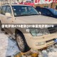 雷克萨斯470老款(07年雷克萨斯4700)