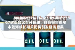 G7财长会议召开在即，各方警告霍尔木兹海峡长期关闭将引发经济后果