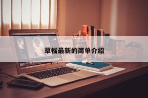 草榴最新的简单介绍