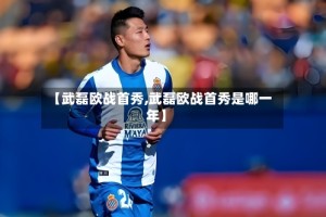 【武磊欧战首秀,武磊欧战首秀是哪一年】