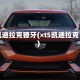 凯迪拉克獠牙(×t5凯迪拉克)