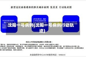 沈阳一号病例(沈阳一号病例行动轨迹)