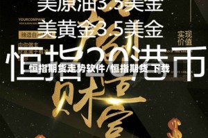 恒指期货走势软件/恒指期货 下载