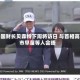 美国财长贝森特下周将访日 与首相高市早苗等人会晤