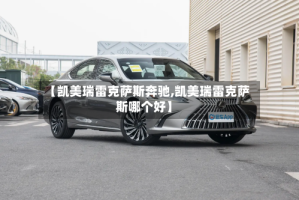 【凯美瑞雷克萨斯奔驰,凯美瑞雷克萨斯哪个好】