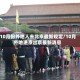 10月份外地人去北京最新规定/10月外地进京出京最新消息