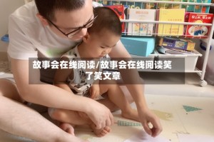 故事会在线阅读/故事会在线阅读笑了笑文章