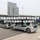 智驾概念股早盘走势强劲 浙江世宝涨逾15%文远知行-W涨逾9%
