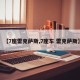 【7座雷克萨斯,7座车 雷克萨斯】