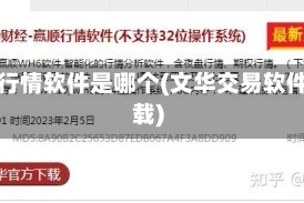 文华行情软件是哪个(文华交易软件下载)