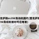雷克萨斯es350发动机图片(雷克萨斯es350发动机钢印号在哪里)