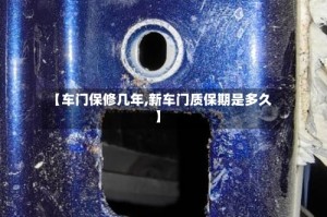 【车门保修几年,新车门质保期是多久】