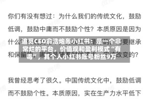 追觅CEO俞浩炮轰小红书：是一个非常烂的平台，价值观和盈利模式“有毒”，其个人小红书账号粉丝9万