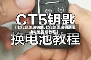 【七代凯美瑞钥匙,七代凯美瑞钥匙更换电池视频教程】