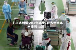 【31省新增5例2例本土,31省新增本土病例13例】