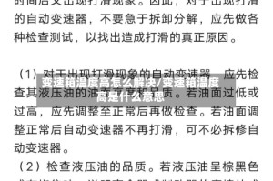 变速箱温度高怎么解决/变速箱温度高是什么意思