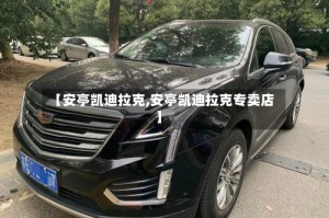 【安亭凯迪拉克,安亭凯迪拉克专卖店】