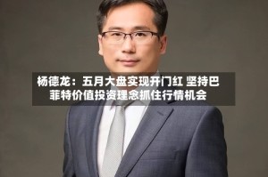 杨德龙：五月大盘实现开门红 坚持巴菲特价值投资理念抓住行情机会