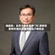 杨德龙：五月大盘实现开门红 坚持巴菲特价值投资理念抓住行情机会
