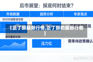 【正丁醇最新行情,正丁醇的最新行情】