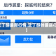 【正丁醇最新行情,正丁醇的最新行情】