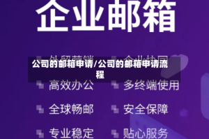 公司的邮箱申请/公司的邮箱申请流程