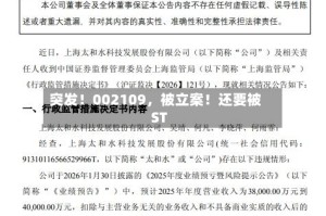 突发！002109，被立案！还要被ST