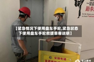 【紧急情况下使用盘车手轮,紧急状态下使用盘车手轮救援乘客说明】