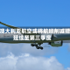 维珍澳大利亚航空或将航班削减措施延续至第三季度