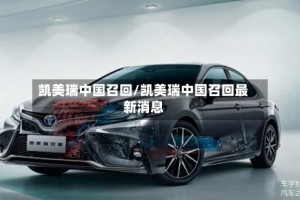 凯美瑞中国召回/凯美瑞中国召回最新消息