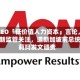 渣打CEO「低价值人力资本」言论，引港、新监管关注，遭新加坡前总统哈莉玛发文谴责