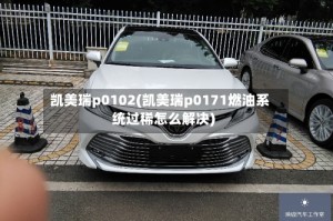 凯美瑞p0102(凯美瑞p0171燃油系统过稀怎么解决)