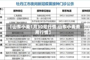 【山东小麦1月30号行情,山东小麦费用行情】
