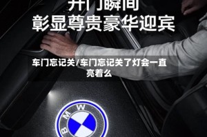 车门忘记关/车门忘记关了灯会一直亮着么