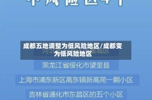 成都五地调整为低风险地区/成都变为低风险地区