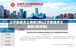 辽宁新增本土病例2例(辽宁新增本土病例2例详情)