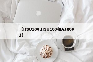 【HSU100,HSU100和AJX002】