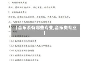 【音乐系有哪些专业,音乐类专业】