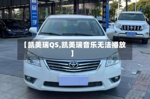 【凯美瑞QS,凯美瑞音乐无法播放】