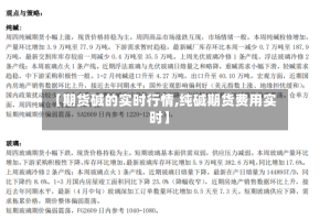 【期货碱的实时行情,纯碱期货费用实时】
