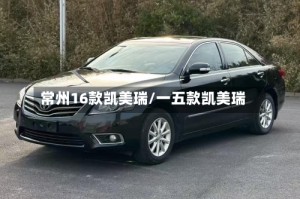 常州16款凯美瑞/一五款凯美瑞