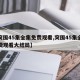 【突围45集全集免费观看,突围45集全集免费观看大结局】