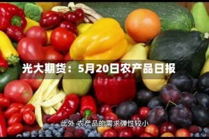 光大期货：5月20日农产品日报