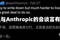 白宫：与Anthropic的会谈富有成效