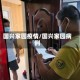 国兴家园疫情/国兴家园病例
