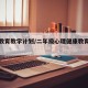 健康教育教学计划/二年级心理健康教育教学计划