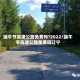 端午节高速公路免费吗?2022/端午节高速公路免费吗辽宁