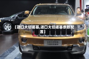 【进口大切诺基,进口大切诺基参数配置】