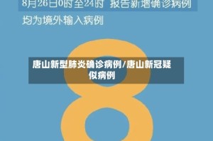 唐山新型肺炎确诊病例/唐山新冠疑似病例